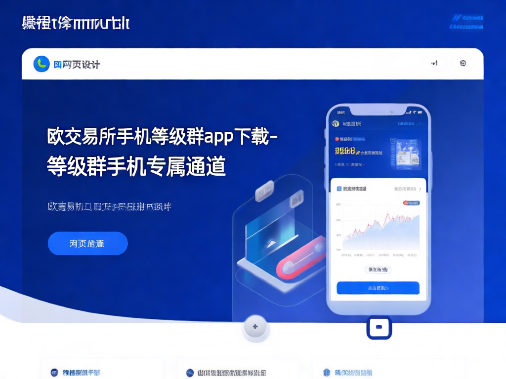 欧交易所等级群APP界面展示